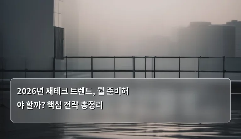 2026년 재테크 트렌드, 뭘 준비해야 할까? 핵심 전략 총정리