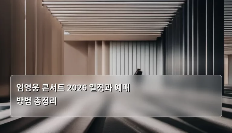 임영웅 콘서트 2026 일정과 예매 방법 총정리