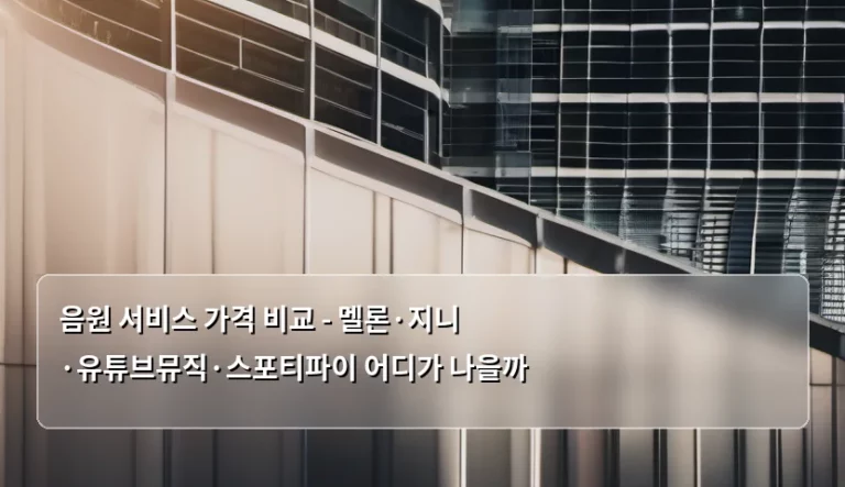 음원 서비스 가격 비교 – 멜론·지니·유튜브뮤직·스포티파이 어디가 나을까