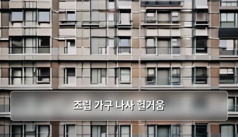 조립 가구 나사 헐거움 해결 방법과 관리 요령