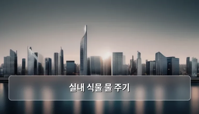 실내 식물 물 주기 방법과 계절별 관리 노하우