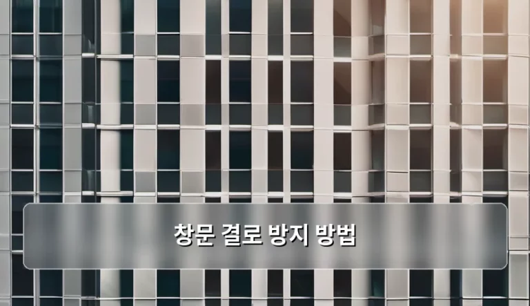 창문 결로 방지 방법 및 습도 관리 노하우