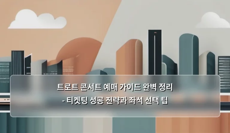 트로트 콘서트 예매 가이드 완벽 정리 – 티켓팅 성공 전략과 좌석 선택 팁