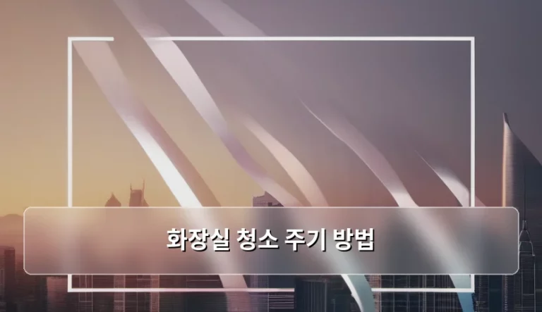 화장실 청소 주기 방법 및 쾌적한 욕실 관리 가이드