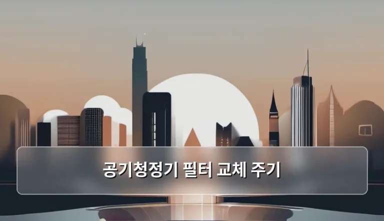 공기청정기 필터 교체 주기 확인법과 관리 팁