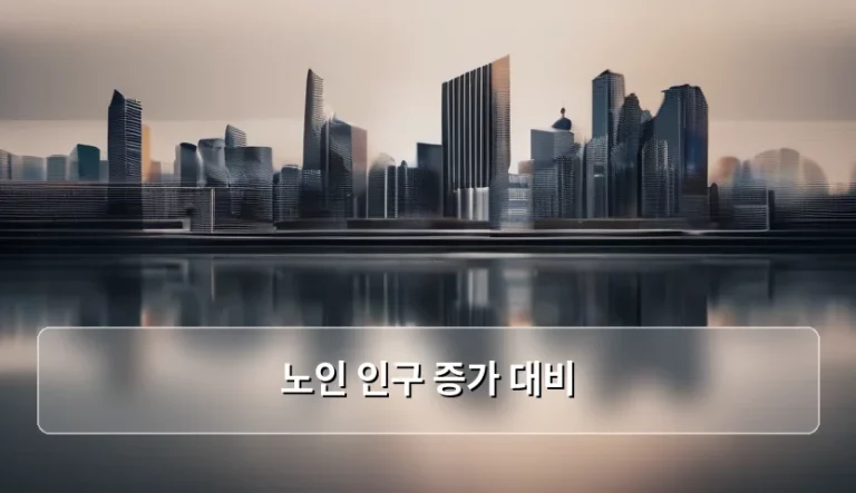 노인 인구 증가 대비 사회적 대응 전략과 변화 양상