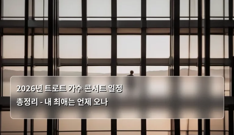 2026년 트로트 가수 콘서트 일정 총정리 – 내 최애는 언제 오나