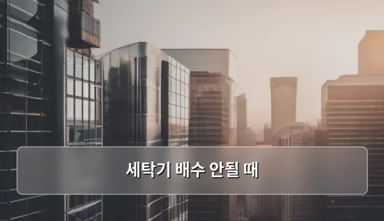 세탁기 배수 안될 때 해결 방법 및 점검 가이드