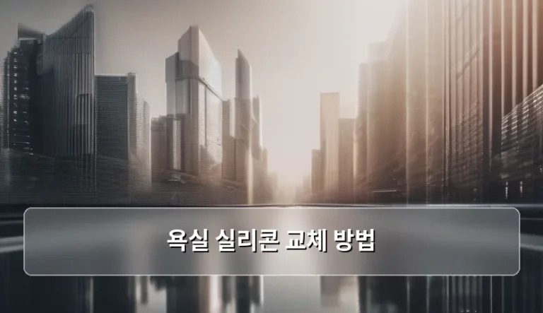 욕실 실리콘 교체 방법 및 셀프 시공 가이드
