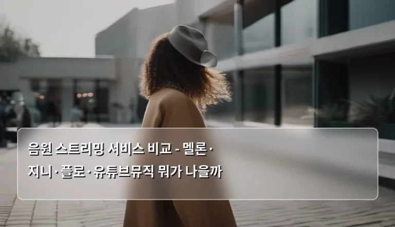 음원 스트리밍 서비스 비교 – 멜론·지니·플로·유튜브뮤직 뭐가 나을까