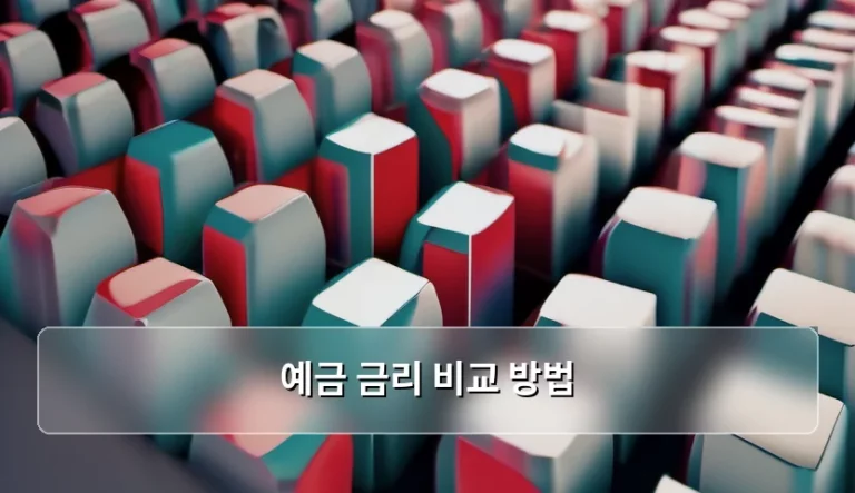 스마트한 재테크를 위한 예금 금리 비교 방법 가이드