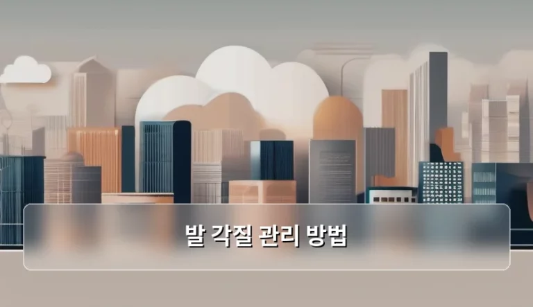 매끈한 뒤꿈치를 위한 발 각질 관리 방법 가이드