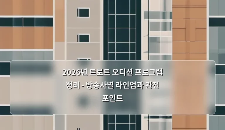2026년 트로트 오디션 프로그램 정리 – 방송사별 라인업과 관전 포인트