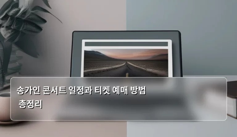 송가인 콘서트 일정과 티켓 예매 방법 총정리