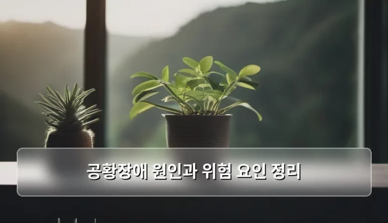 갑자기 숨이 턱 막히는 느낌, 공황장애 원인과 위험 요인 정리하며 마음 돌보기