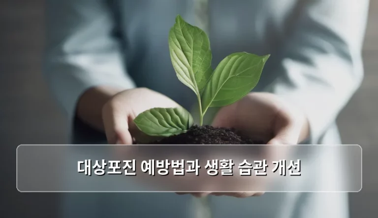 대상포진 예방법과 생활 습관 개선 가이드