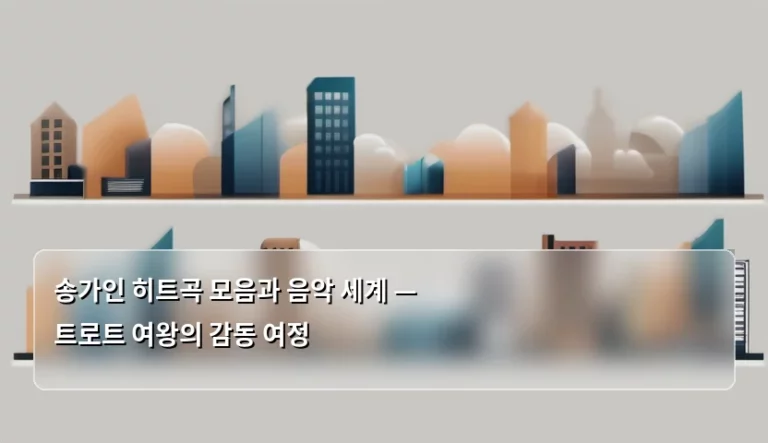 송가인 히트곡 모음과 음악 세계 — 트로트 여왕의 감동 여정