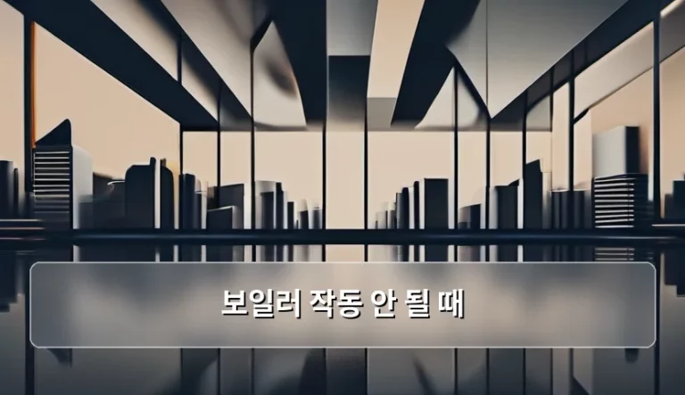 보일러 작동 안 될 때 자가 점검 및 대처 방법