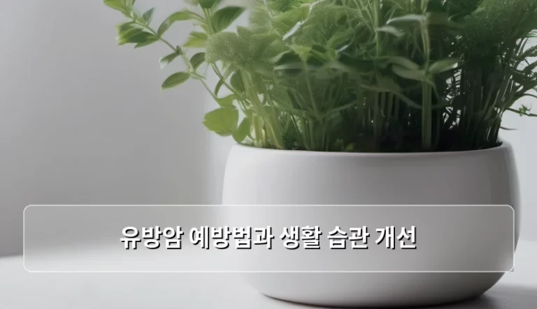 유방암 예방법과 생활 습관 개선 가이드