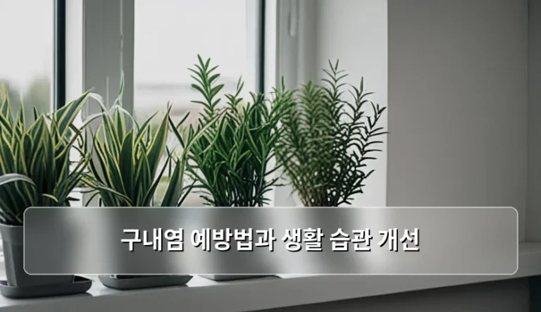 구내염 예방법과 생활 습관 개선을 위한 실천 가이드