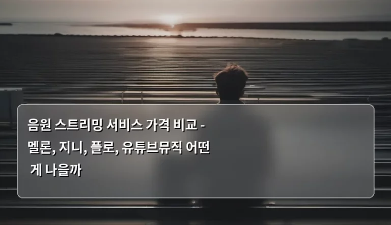음원 스트리밍 서비스 가격 비교 – 멜론, 지니, 플로, 유튜브뮤직 어떤 게 나을까