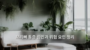 꼬리뼈 통증, 원인부터 위험 요인까지 꼼꼼하게 파헤치기