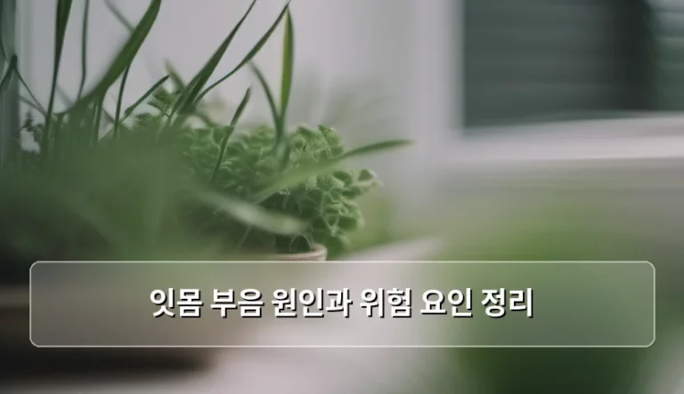 잇몸 부음 원인과 위험 요인 정리, 건강한 미소를 되찾는 방법