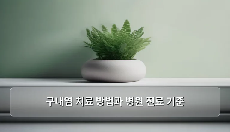 입안의 불청객, 구내염 치료 방법과 병원 진료 기준 제대로 알고 대처하기
