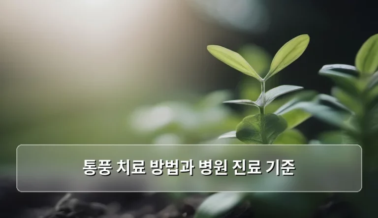 통풍 치료 방법과 병원 진료 기준, 어떻게 대처해야 할까요?
