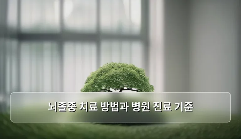 뇌졸중 치료 방법과 병원 진료 기준, 골든타임을 놓치지 않는 대처법
