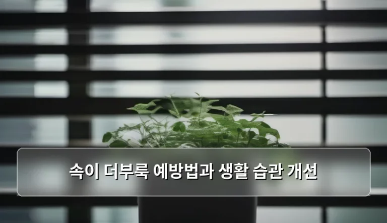 속이 더부룩 예방법과 생활 습관 개선 방법