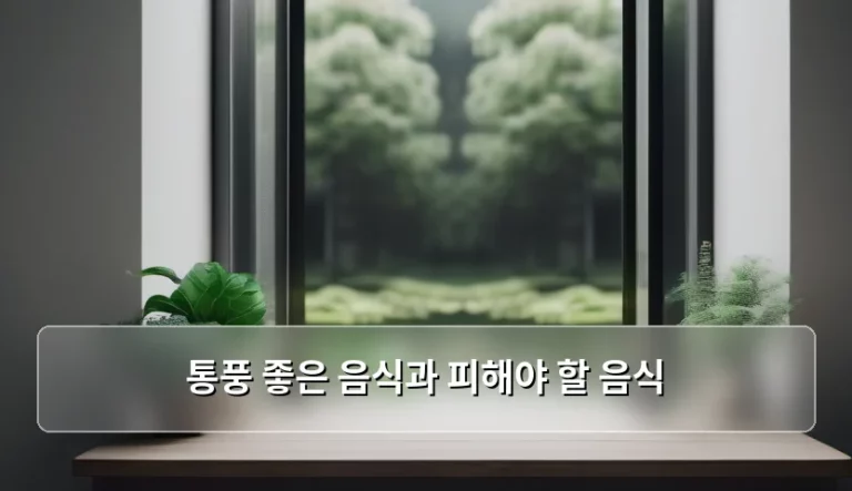 통풍 좋은 음식과 피해야 할 음식 관리법