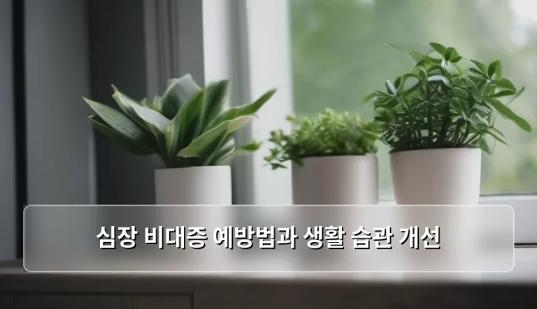 심장 비대증 예방법과 생활 습관 개선 가이드
