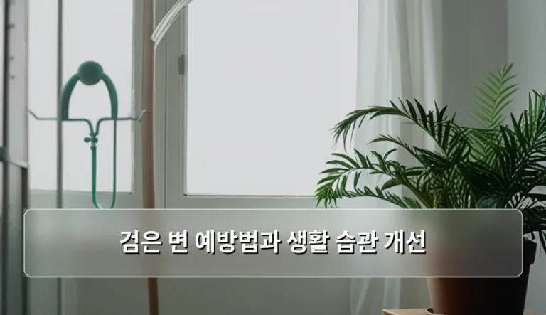 검은 변 예방법과 생활 습관 개선 가이드
