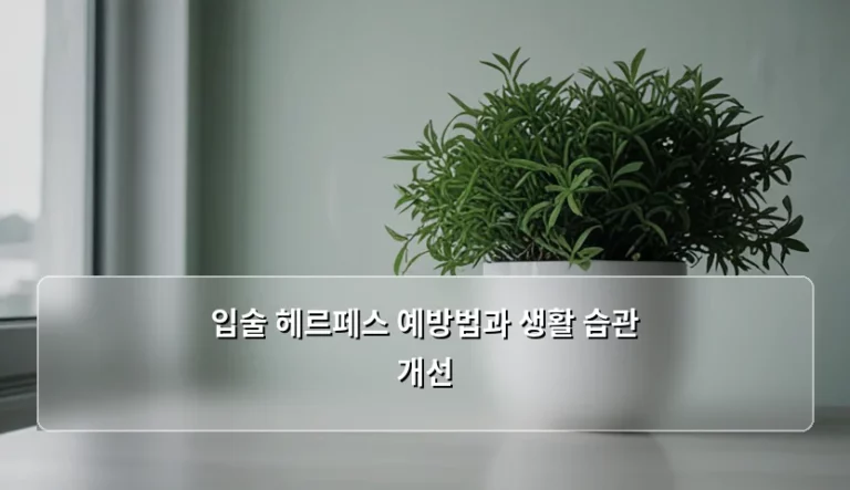 입술 헤르페스 예방법과 생활 습관 개선 가이드