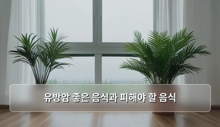 유방암 좋은 음식과 피해야 할 음식 및 식단 관리 가이드