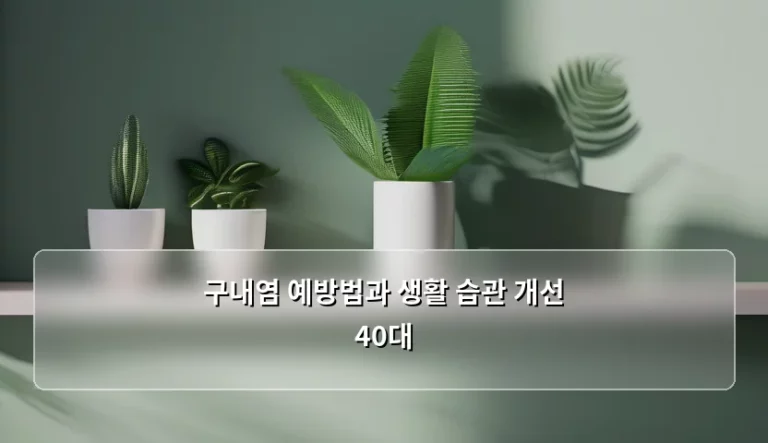 구내염 예방법과 생활 습관 개선 40대 관리법