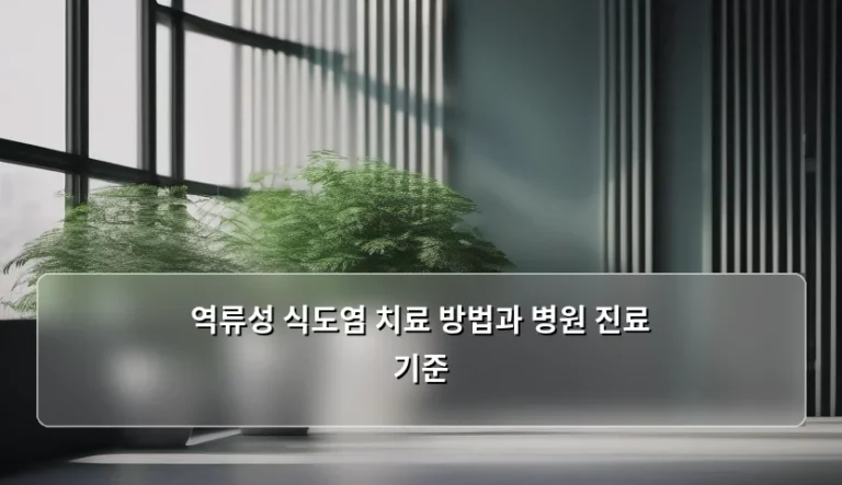 가슴이 타는 듯한 통증, 역류성 식도염 치료 방법과 병원 진료 기준 완벽 정리