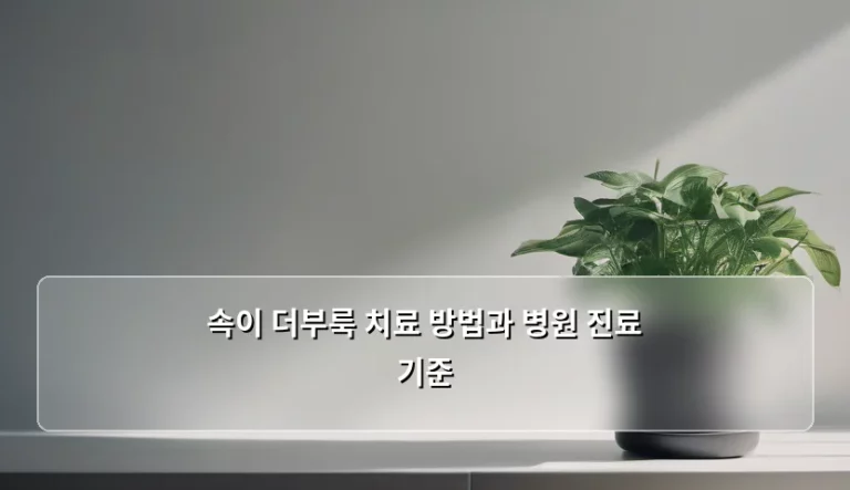속이 더부룩 치료 방법과 병원 진료 기준, 어떻게 대처해야 할까요?
