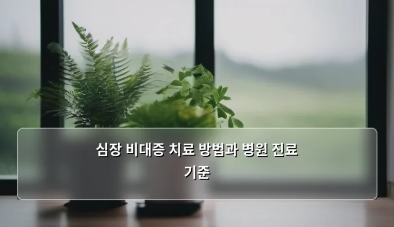 심장 비대증 치료 방법과 병원 진료 기준, 제대로 알고 대처해야 할까요?