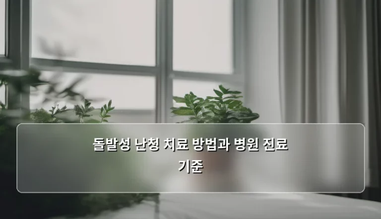 갑자기 귀가 먹먹해지는 순간, 돌발성 난청 치료 방법과 병원 진료 기준 알아보기