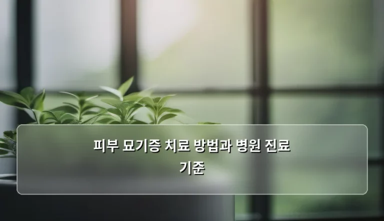 피부 묘기증 치료 방법과 병원 진료 기준, 어떻게 대처해야 할까요?