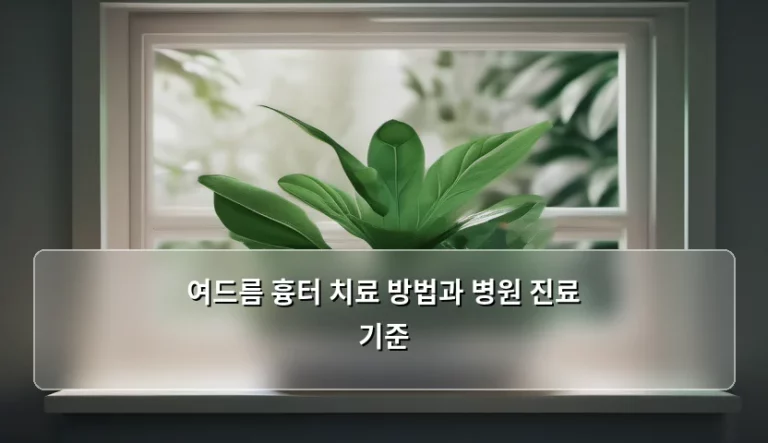 여드름 흉터 치료 방법과 병원 진료 기준, 어떻게 선택해야 후회가 없을까요?