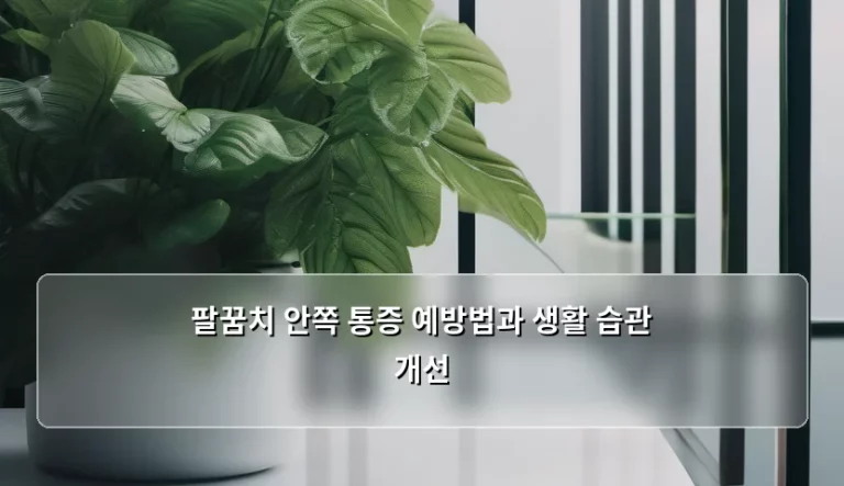 팔꿈치 안쪽 통증 예방법과 생활 습관 개선 가이드