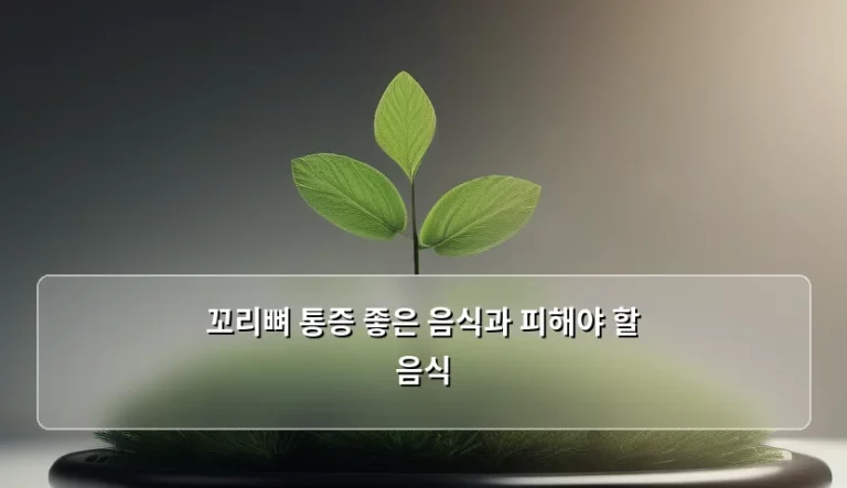 꼬리뼈 통증 좋은 음식과 피해야 할 음식 정리