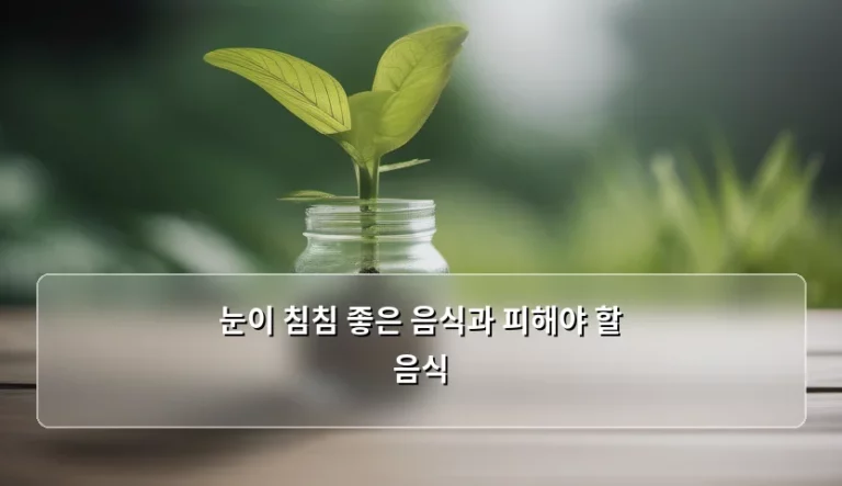 눈이 침침 좋은 음식과 피해야 할 음식 총정리