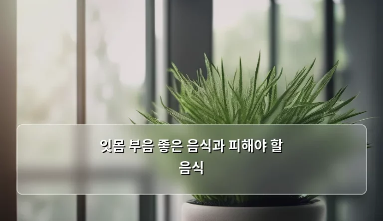 잇몸 부음 좋은 음식과 피해야 할 음식 관리법