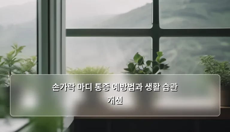 손가락 마디 통증 예방법과 생활 습관 개선 가이드
