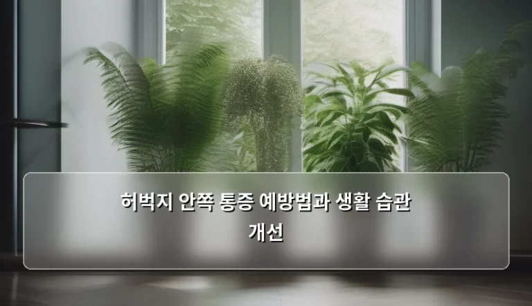 허벅지 안쪽 통증 예방법과 생활 습관 개선 가이드