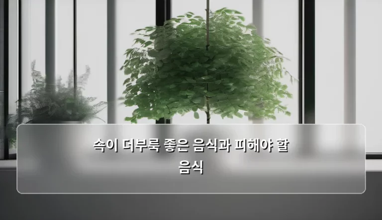속이 더부룩 좋은 음식과 피해야 할 음식 정리